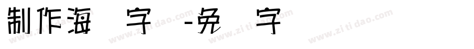 制作海报字库字体转换