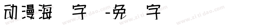 动漫海报字库字体转换