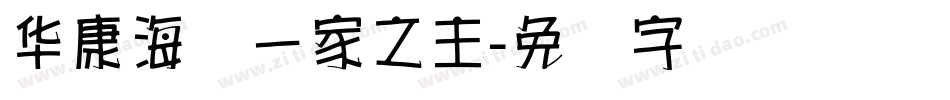 华康海报一家之主字体转换