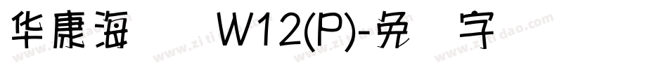 华康海报体W12(P)字体转换