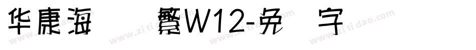 华康海报体繁W12字体转换