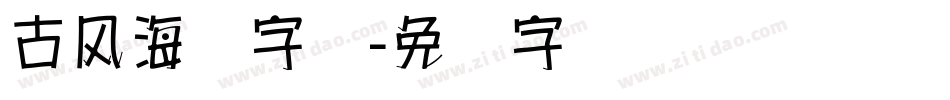 古风海报字库字体转换