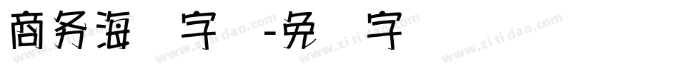 商务海报字库字体转换