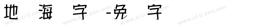 地产海报字库字体转换