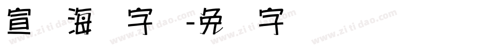 宣传海报字库字体转换