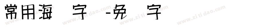 常用海报字库字体转换