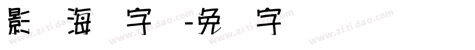 影楼海报字库字体转换