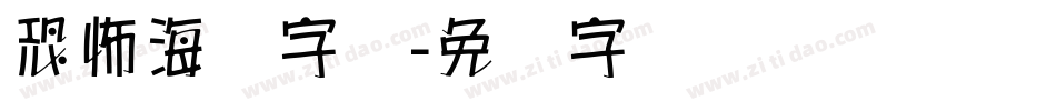 恐怖海报字库字体转换