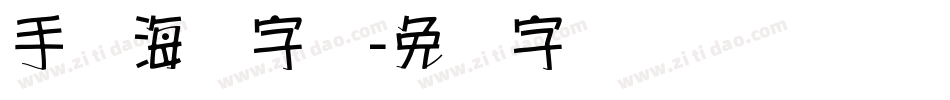 手绘海报字库字体转换