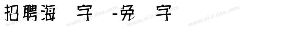 招聘海报字库字体转换