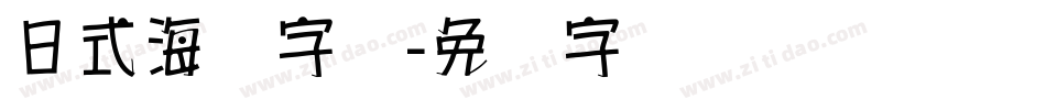 日式海报字库字体转换