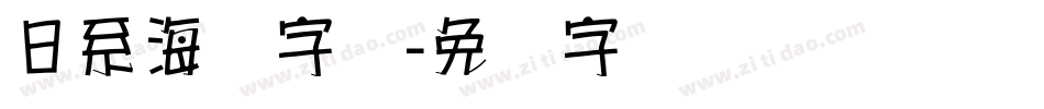 日系海报字库字体转换