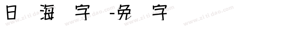 日语海报字库字体转换