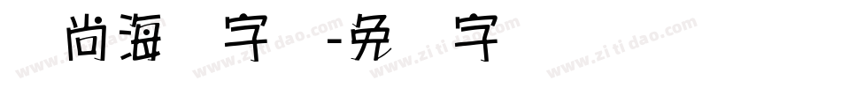 时尚海报字库字体转换