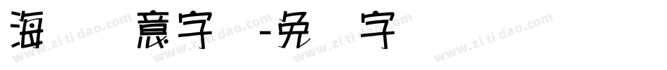 海报创意字库字体转换