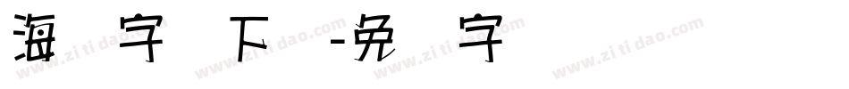 海报字库下载字体转换