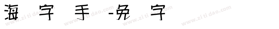 海报字库手绘字体转换