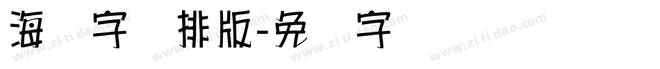 海报字库排版字体转换