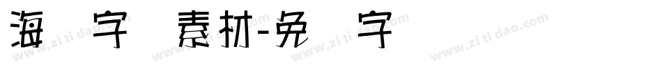 海报字库素材字体转换