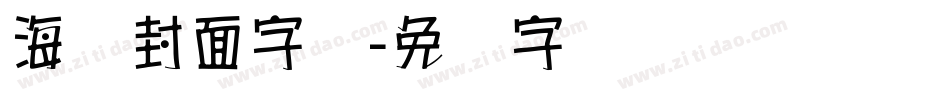 海报封面字库字体转换