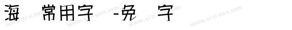 海报常用字库字体转换