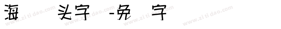 海报报头字库字体转换