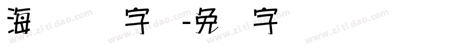 海报标语字库字体转换