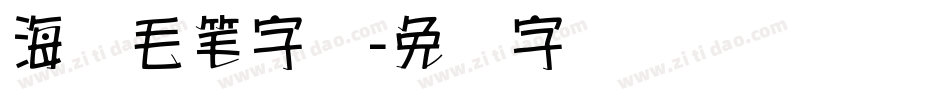 海报毛笔字库字体转换