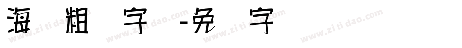 海报粗体字库字体转换