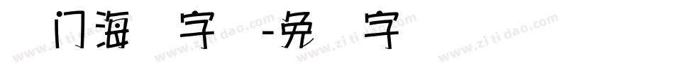 热门海报字库字体转换