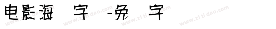 电影海报字体字体转换