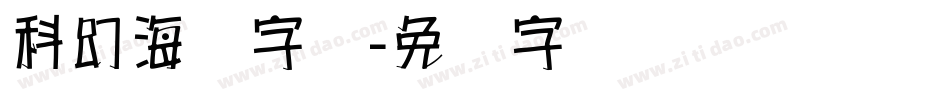 科幻海报字库字体转换