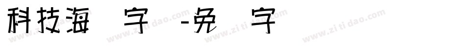 科技海报字库字体转换