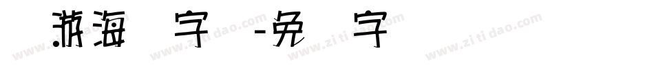 穷游海报字库字体转换