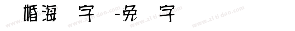 结婚海报字库字体转换