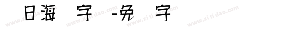 节日海报字库字体转换