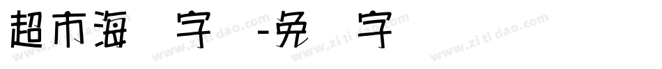 超市海报字库字体转换