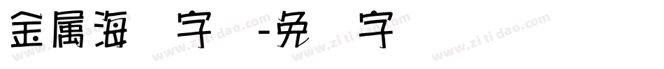 金属海报字库字体转换