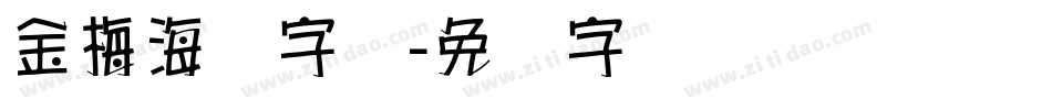 金梅海报字库字体转换