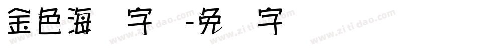 金色海报字库字体转换