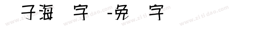 锤子海报字库字体转换