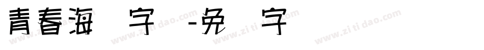 青春海报字库字体转换