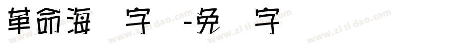 革命海报字库字体转换