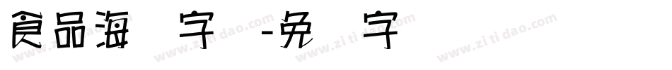 食品海报字库字体转换