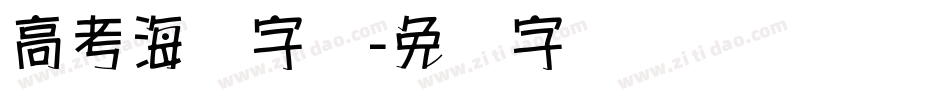 高考海报字库字体转换