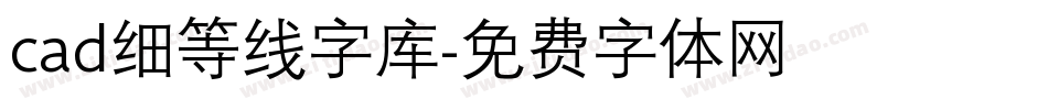 cad细等线字库字体转换