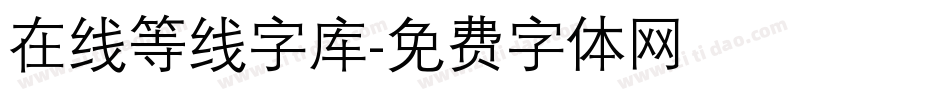 在线等线字库字体转换