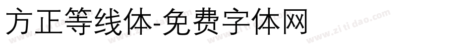 方正等线体字体转换