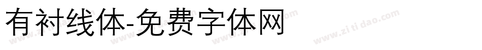 有衬线体字体转换