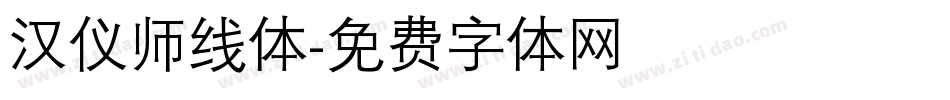 汉仪师线体字体转换